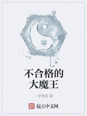 不合格的大魔王全文阅读