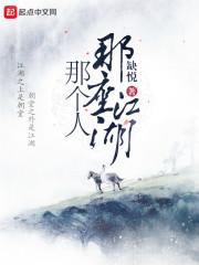 那座江湖那个人全文阅读