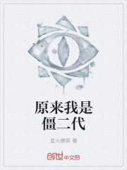 原来我是僵二代全文阅读
