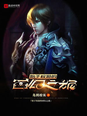 始于权游的西幻之旅全文阅读