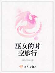 巫女的时空旅行全文阅读