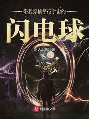 带我穿梭平行宇宙的闪电球全文阅读