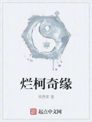 烂柯奇缘全文阅读