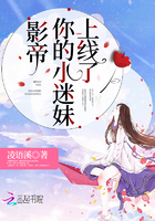 影帝你的小迷妹上线了全文阅读