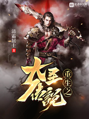 重生之大圣传说全文阅读
