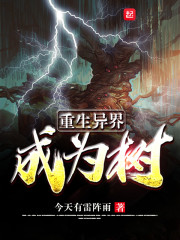 重生异界成为树全文阅读