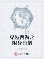 穿越西游之附身唐僧全文阅读