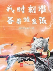 我时刻准备着领盒饭全文阅读