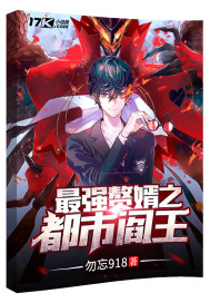 最强赘婿之都市阎王全文阅读