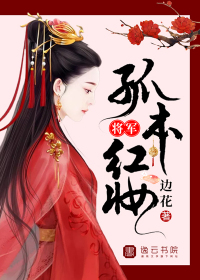 将军，孤本红妆全文阅读
