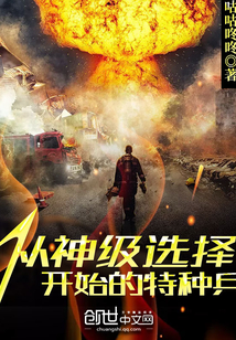 从神级选择开始的特种兵全文阅读