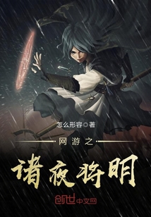 网游之诸夜将明全文阅读