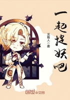 一起捉妖吧全文阅读