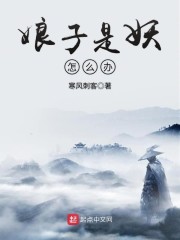 娘子是妖怎么办全文阅读