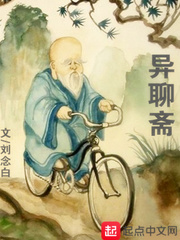 异聊斋全文阅读