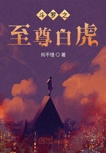 斗罗之至尊白虎全文阅读