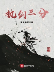 执剑三分全文阅读