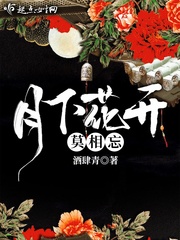 月下花开莫相忘全文阅读