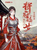 重生之将府嫡女全文阅读