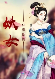 妖女休得胡闹全文阅读