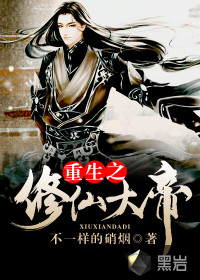 重生之修仙大帝全文阅读