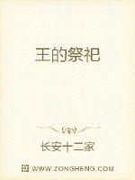 王的祭祀全文阅读