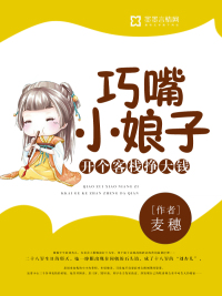 巧嘴小娘子：开个客栈挣大钱全文阅读