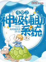 斗罗之神级辅助系统全文阅读