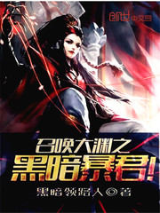 召唤大渊之黑暗暴君全文阅读