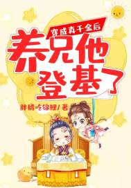 穿成真千金后养兄他登基了全文阅读