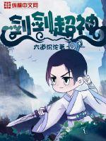 剑剑超神全文阅读