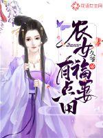 农女福妻有点田全文阅读