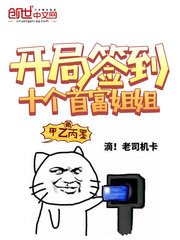 开局签到十个首富姐姐全文阅读