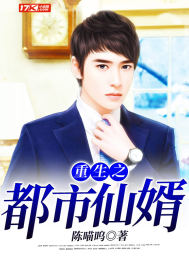 重生之都市仙婿全文阅读