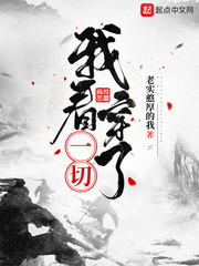 我看穿了一切全文阅读