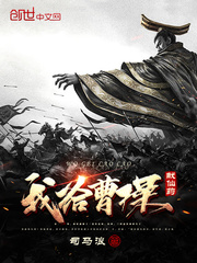 我给曹操献仙药全文阅读