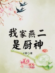 我家燕二是厨神全文阅读