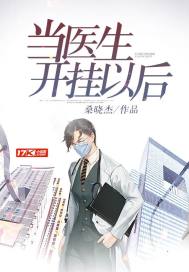 当医生开挂以后全文阅读