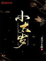 小太岁全文阅读