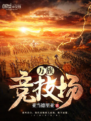 万族竞技场全文阅读