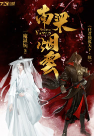 南梁烟云全文阅读