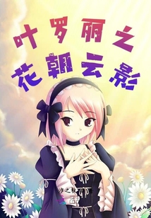 叶罗丽之花朝云影全文阅读