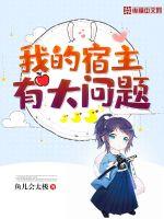 我的宿主有大问题全文阅读