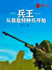 兵王从我是特种兵开始全文阅读