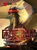 超神学院之困天猎兽全文阅读