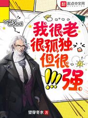 我很老很孤独但很强全文阅读