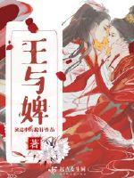 王与婢全文阅读