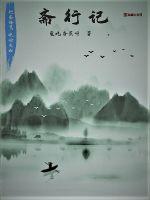 斋行记全文阅读