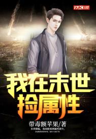我在末世捡属性全文阅读