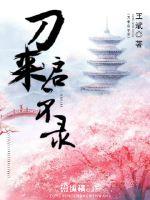 刀来启示录全文阅读